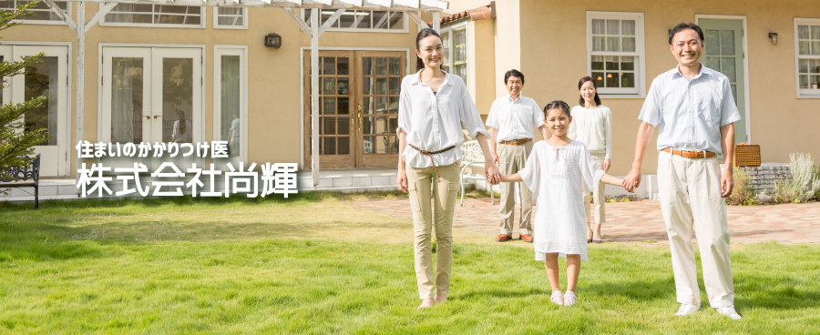 住まいのかかりつけ医 株式会社尚輝