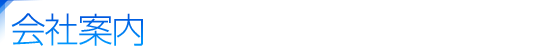 会社案内