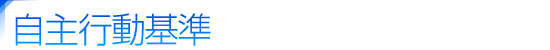自主行動基準