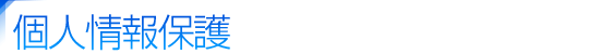 個人情報保護