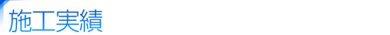 施工実績