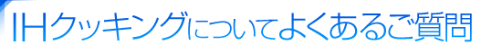 IHクッキングヒーターに関するよくあるご質問