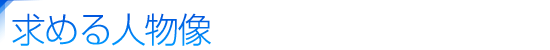 求める人物像