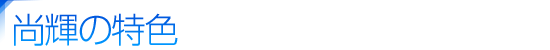 尚輝の特色