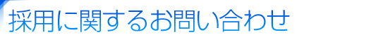 採用情報／お問い合わせ