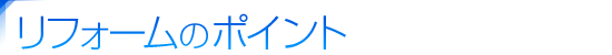 リフォームのポイント