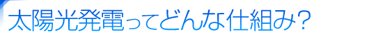 太陽光発電ってどんな仕組み