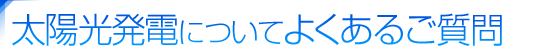太陽光発電に関するよくあるご質問