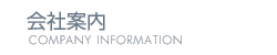 会社案内