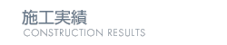 施工実績