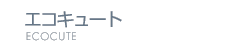 エコキュート