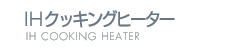 IHクッキングヒーター