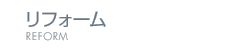 リフォーム