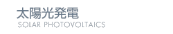 太陽光発電