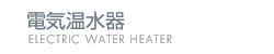 電気温水器