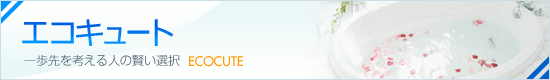 エコキュート