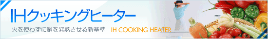 IHクッキングヒーター