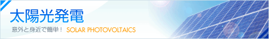 太陽光発電
