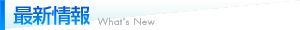 最新情報