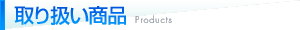 取扱商品