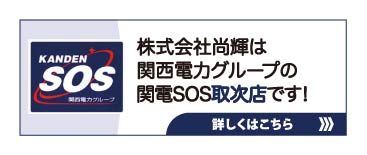 関電ＳＯＳ