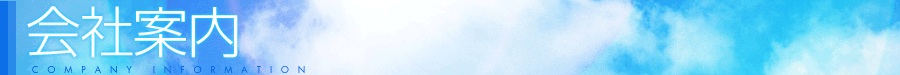 会社案内
