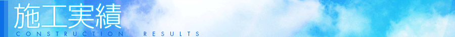 施工実績