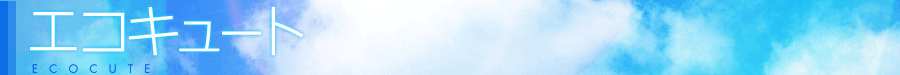 エコキュート
