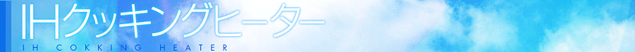IHクッキングヒーター