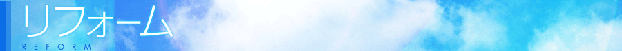 リフォーム