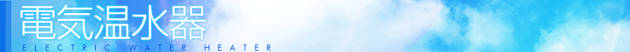 電気温水器